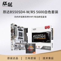 AMD 昂达B550SD4-W搭R5 5600盒装 白色CPU主板套装 台式游戏办公板U套