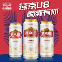 抖音超值购：燕京啤酒 U8小度酒8度啤酒500ml*3听 整箱装新鲜优质