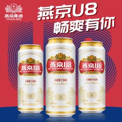 YANJING BEER 燕京啤酒 U8小度酒8度啤酒500ml*3听 整箱装新鲜优质