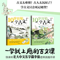  10岁开始学古文（全2册）  北大才女李倩写给孩子的古文课