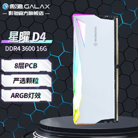 GALAXY 影驰 星曜 DDR4 ARGB灯条/马甲条 台式机电脑内存条 DDR4 3600 16GB 白色