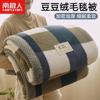 南极人牛奶绒毛毯被子加厚盖毯豆豆绒宿舍沙发毯子午睡办公室冬季单床铺 豆豆绒-大方格蓝YS【可裸睡】 180x200cm【加厚加绒】