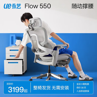 永艺撑腰椅Flow530/550派椅人体工学椅电脑椅办公老板椅午休整椅发货 灰色-全网植绒带搁脚-整椅发出