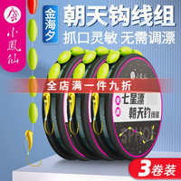 小凤仙朝天钩七星漂线组全套原丝鱼线免调七星漂朝天钩高灵敏成品线 3卷装【4.5米/钩6#线2.0】