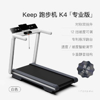 Keep 跑步机 专业版K4-月光白
