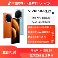 vivo X100 Pro 智能5G手机 蔡司APO超级长焦