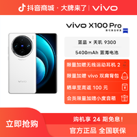 抖音超值购：vivo X100 Pro 智能5G手机 白月光 蔡司APO超级长焦