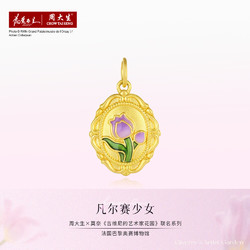 CHOW TAI SENG 周大生 黄金吊坠足金莫奈联名郁金香挂坠油画风硬金1.6g