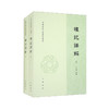 礼记解（中国古典名注丛书 套装全2册）    中华书局