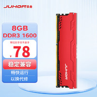 JUHOR 玖合 8GB DDR3 1600 台式机内存条 星辰系列