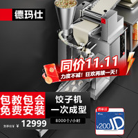 德玛仕（DEMASHI）饺子机商用仿手工大型食堂厨房包饺子皮机器全自动馄饨水饺机DMS-JZJ-8KBP-1
