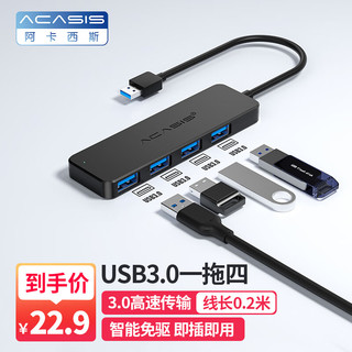 acasis 阿卡西斯 AB3-L42 USB3.0集线器 一分四 0.2m 黑色