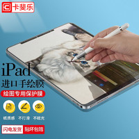 CAFELE 卡斐乐 iPad类纸膜ipadpro11寸ipad9新款10.2寸画画air3磨砂纸2021平板膜