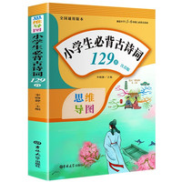 小必背古诗词129首 注音有声伴读版思维导图小古文古诗文读129首 人教版小学通用必背古诗词手册