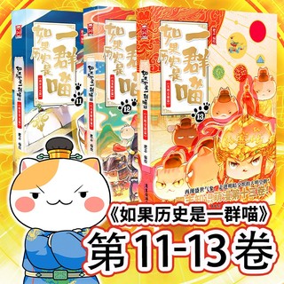 如果历史是一群喵11-13（套装共3册）