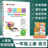 2024万向思维字词句篇最终版人教版通用一年级上册语文