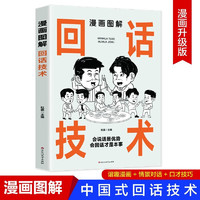 漫画图解回话技术 社会交往职场社交高情商智慧口才沟通技巧礼仪书籍回话的技巧社交励志阅读书籍