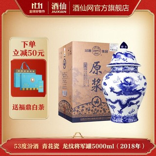 汾酒 53度汾酒 青花瓷 龙纹将军罐5000ml（2018年）大坛