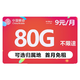 中国移动 畅明卡 9元月租（80G全国流量+可绑3个亲情号+可选归属地）值友红包20元