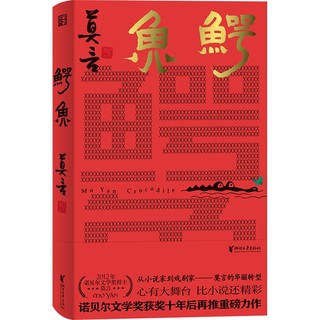 《鳄鱼》诺贝尔文学奖莫言