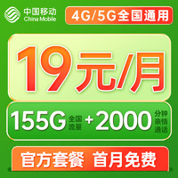中国移动 冬雨卡 19元月租155G全国流量+2000分钟亲情通话+首月免月租+红包30元