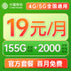 中国移动 流量卡纯上网手机卡5g电话卡全国通用上网卡 冬运卡19元155G全国流量+首月免费+可绑亲情