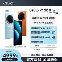 抖音超值购：vivo X100Pro 旗舰新品 5G智能手机