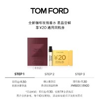 TOM FORD TF咖啡玫瑰香水1.5ML+20元回购券