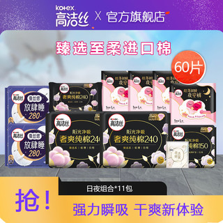 kotex 高洁丝 全系列日夜组合卫生巾 60片