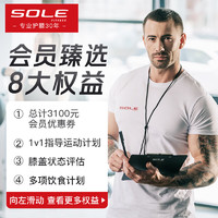 SOLE 速尔 高端运动服务一圆下单享八大权益