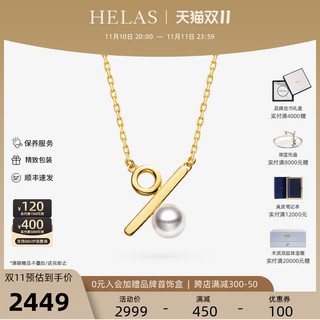 HELAS赫拉百分比系列高亮Akoya海水珍珠项链18K黄金吊坠女珠宝