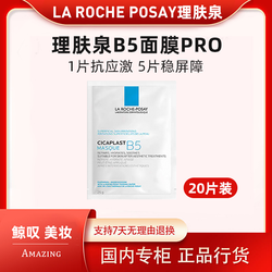 LA ROCHE-POSAY 理肤泉 B5多效保湿修复面膜 25g*20片
