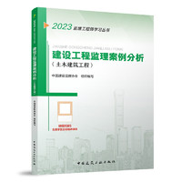 建设工程监理案例分析(土木建筑工程)监理工程师考试教材 中国建筑工业出版社