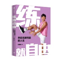 练就自由 全民教练刘畊宏30年之道 首度重磅出版 刘畊宏  练就对了 重塑生活秩序 中信出版 书籍