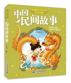 《伴随孩子成长的必读经典·中国民间故事》 （珍藏版、新版）