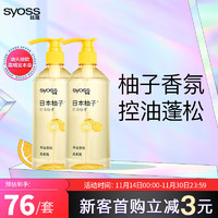 syoss 丝蕴 洗发水清新柚子控油蓬松洗发露420ml *2去屑舒缓无硅油洗头膏