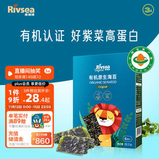 Rivsea 禾泱泱 海苔片 儿童零食  有机海苔原味10.5g