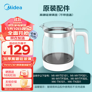 Midea 美的 玻璃水壶原装配件（适配MYTE101，MK-TN101恒温水壶使用）