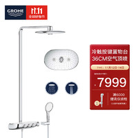 GROHE 高仪 恒温花洒套装 360MM超大顶喷 按键冷触置物台26250000