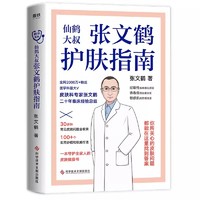 《张文鹤护肤指南》