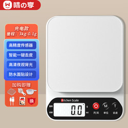 WeiZhiXiang 味之享 电子秤克称电子称高精度厨房秤食物称小秤充电款3kg/0.1g