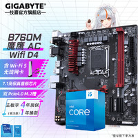 技嘉（GIGABYTE） 主板搭英特尔i5 CPU主板套装 13400+B760M 魔鹰AC WIFI D4