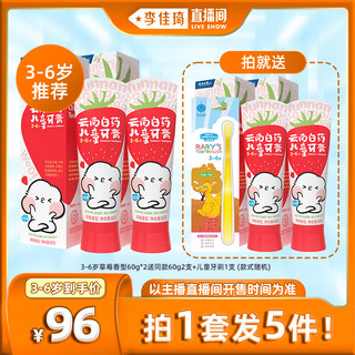 云南白药儿童牙膏3-12分龄防蛀草莓桃子60g*2