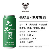 PANDA BREW 熊猫精酿 啤酒无尽夏比利时小麦白啤原浆啤酒鲜啤整箱特价500ml