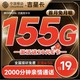 中国移动 吉星卡 19元月租 (155G全国流量+2000分钟亲情通话) 激活赠20元E卡