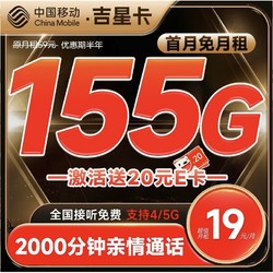 China Mobile 中国移动 吉星卡 19元月租 (155G全国流量+2000分钟亲情通话) 激活赠20元E卡