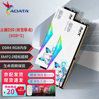 ADATA 威刚 XPG系列 龙耀 D50 吹雪 DDR4 3600MHz RGB 台式机内存 灯条 釉白 16GB 8GB