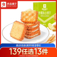 BESTORE 良品铺子 柠檬夹心饼干160g