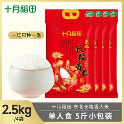 SHI YUE DAO TIAN 十月稻田 东北长粒香大米 真空包装 2.5kg*4