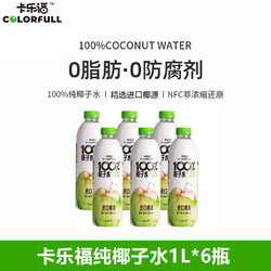 卡乐福 100%纯椰子水电解质1000ml*6瓶0添加果汁补水健身孕妇饮料